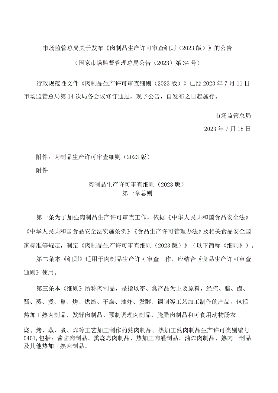 市场监管总局关于发布《肉制品生产许可审查细则(2023版)》的公告.docx_第1页