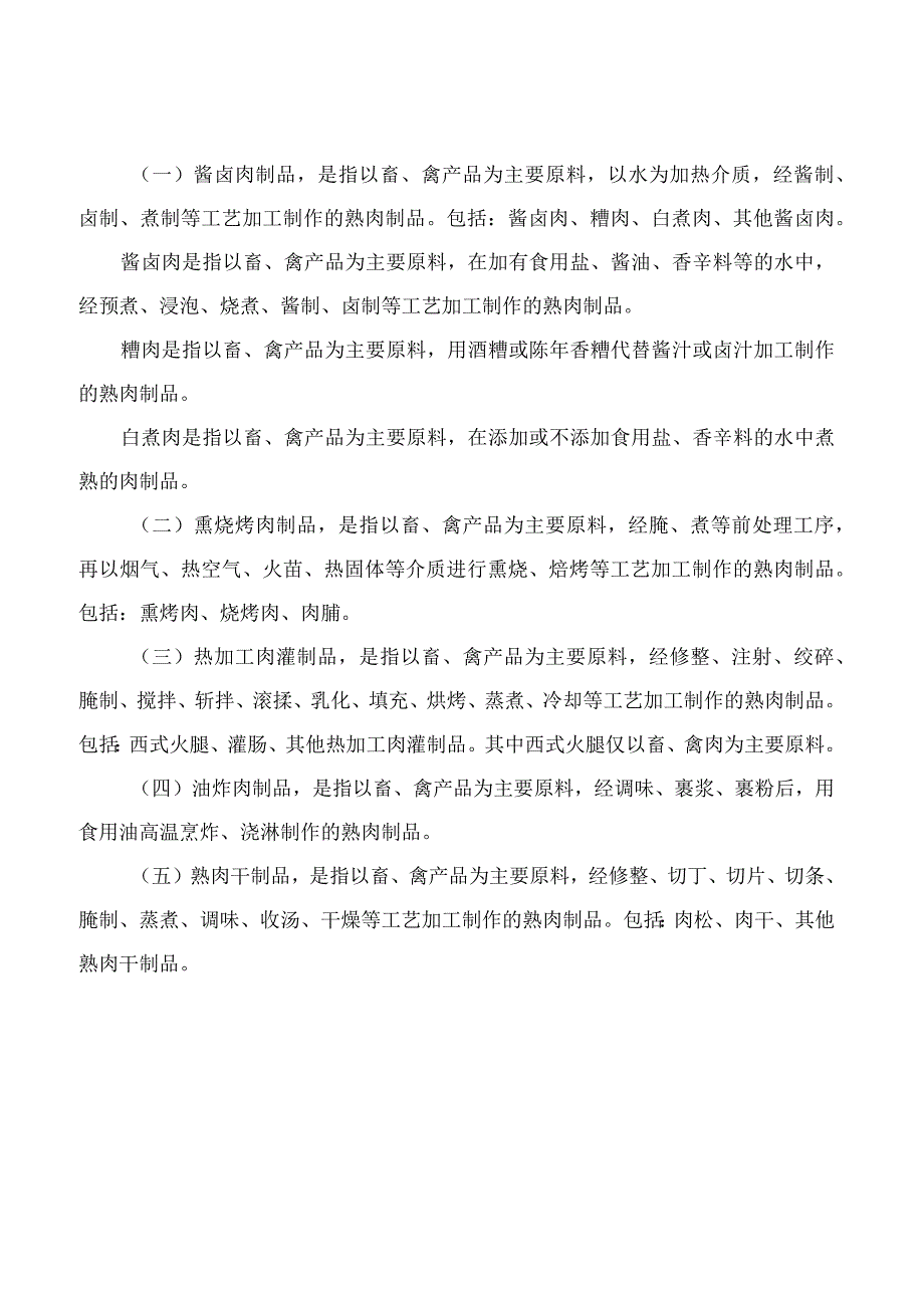 市场监管总局关于发布《肉制品生产许可审查细则(2023版)》的公告.docx_第2页