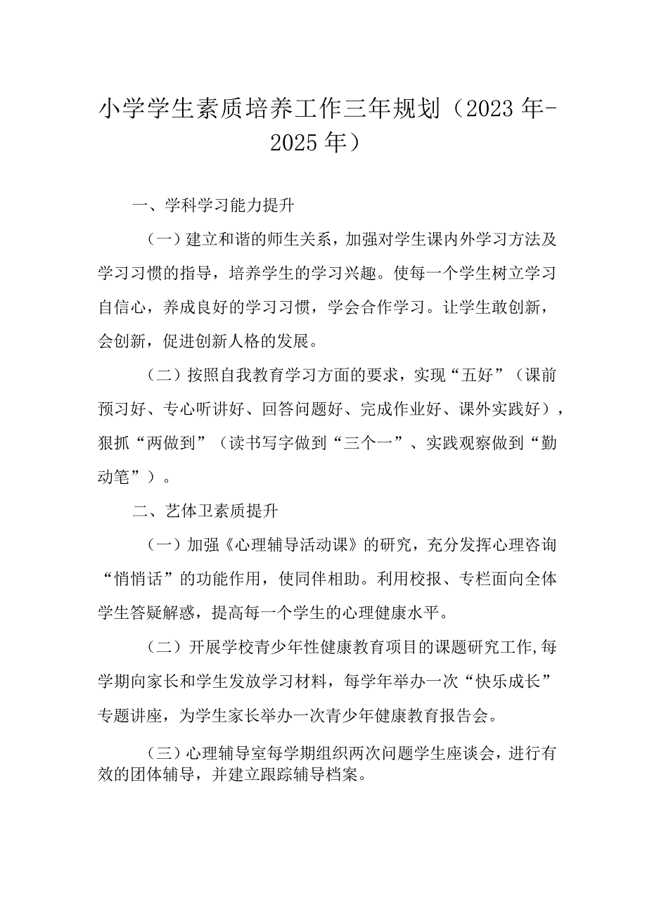 小学学生素质培养工作三年规划（2023年-2025年）.docx_第1页