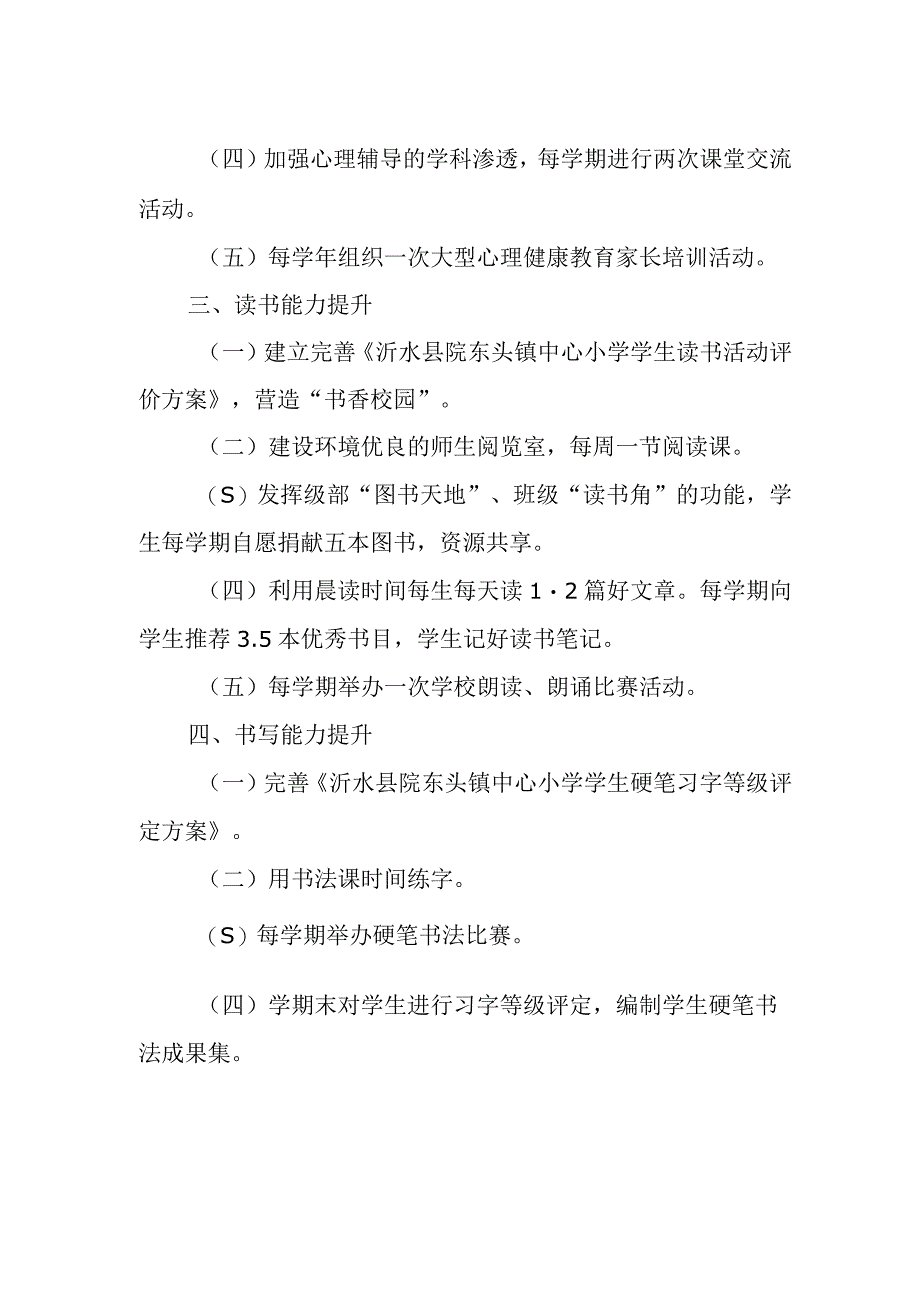 小学学生素质培养工作三年规划（2023年-2025年）.docx_第2页