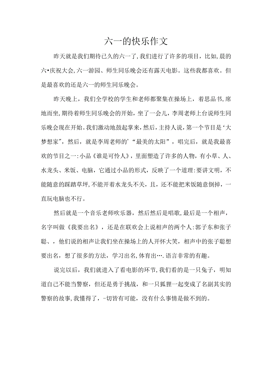 六一的快乐作文.docx_第1页