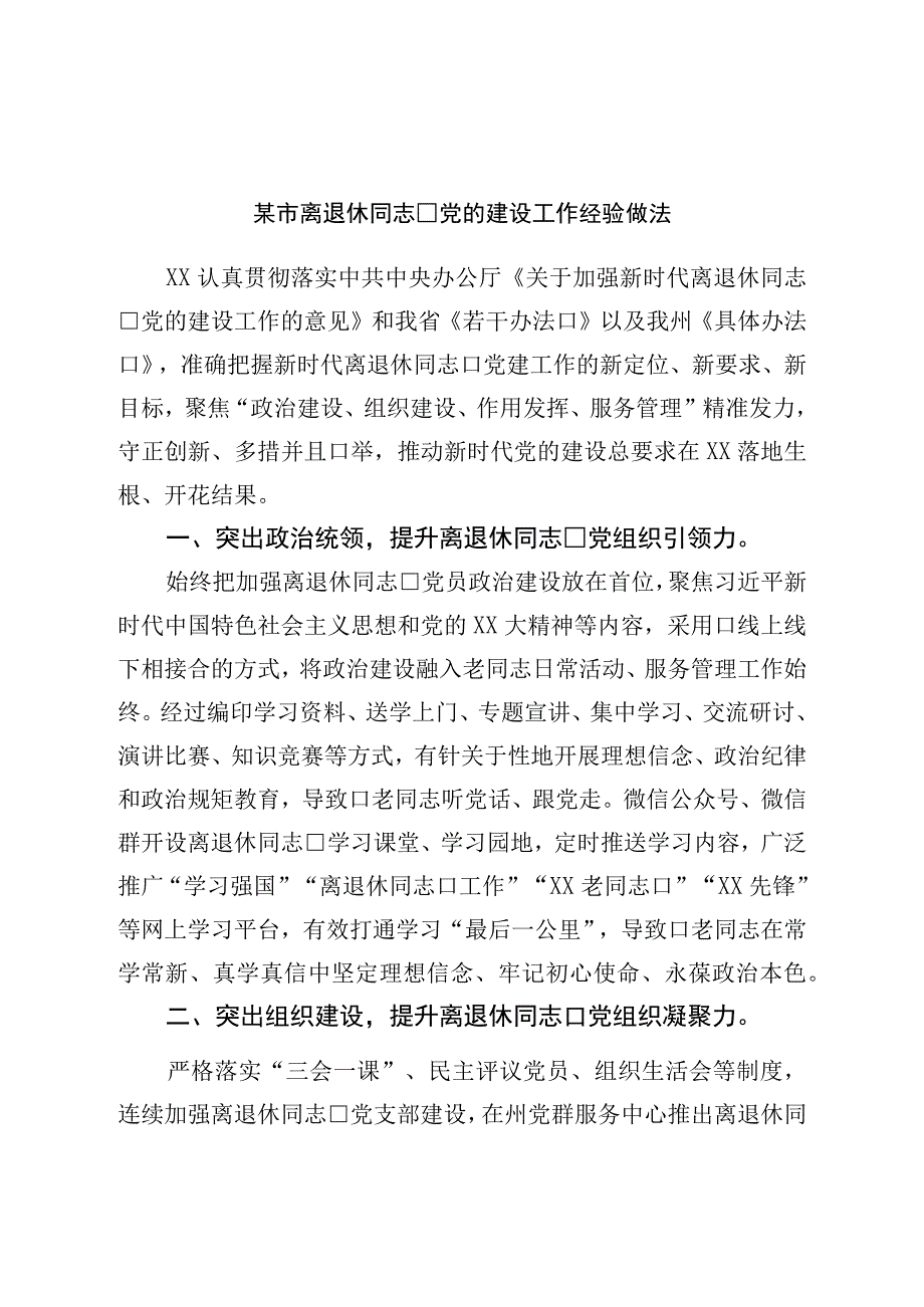 市离退休干部党的建设工作经验做法.docx_第1页