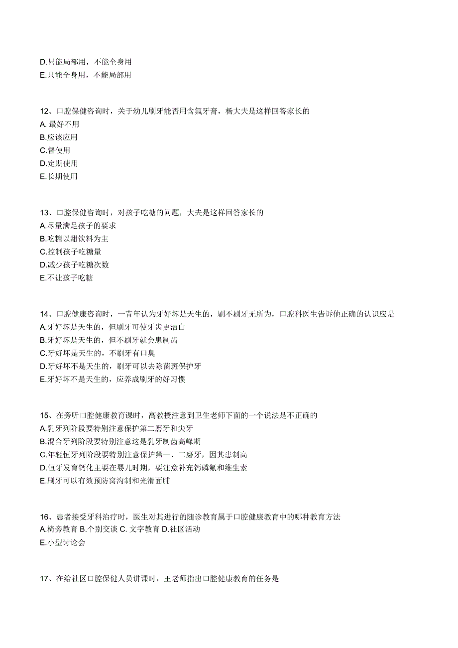口腔执业助理医师考试辅导-预防口腔医学-第五章 口腔健康教育与口腔健康促进.docx_第3页
