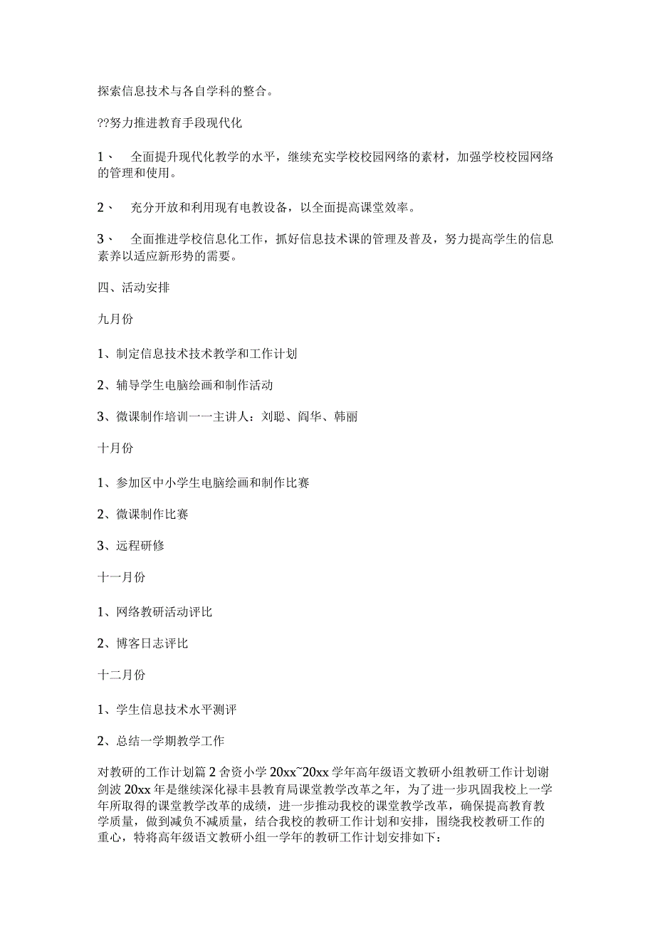 对教研的工作计划最新6篇.docx_第2页