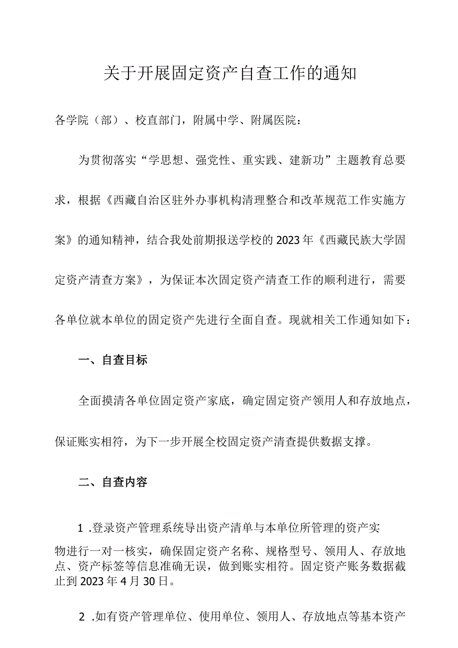 关于开展固定资产自查工作的通知.docx_第1页