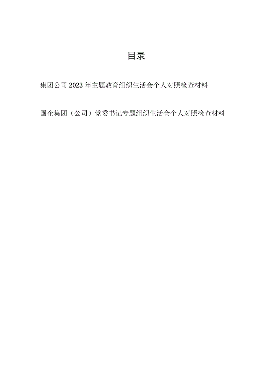 国企集团公司书记干部2023年主题教育组织生活会个人对照检视剖析党性分析材料2篇.docx_第1页