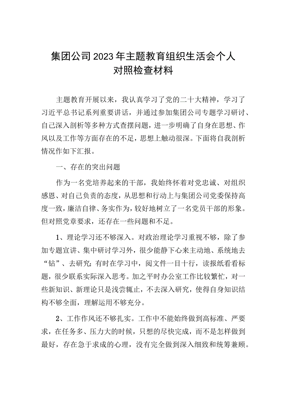 国企集团公司书记干部2023年主题教育组织生活会个人对照检视剖析党性分析材料2篇.docx_第2页