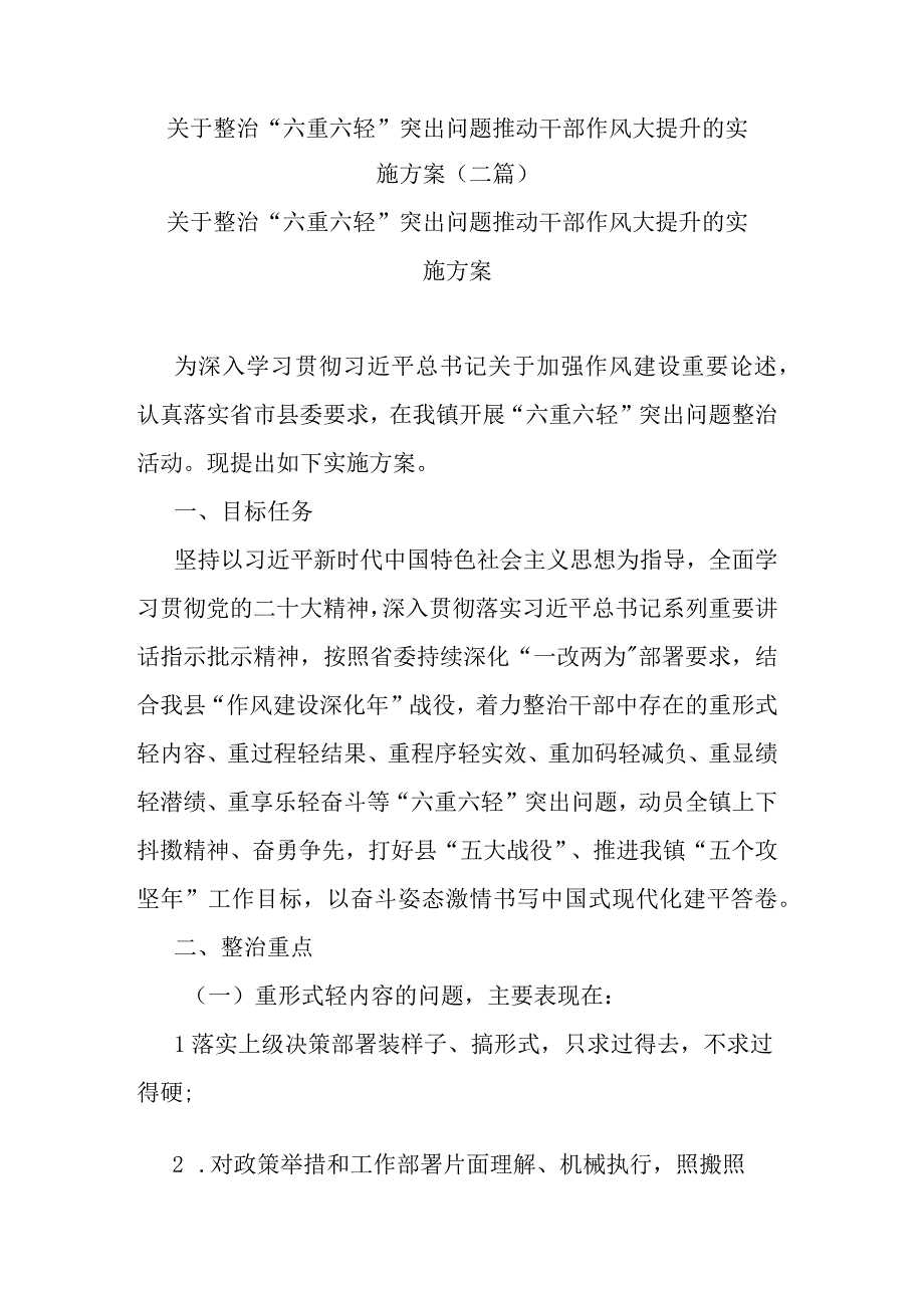 关于整治“六重六轻”突出问题推动干部作风大提升的实施方案(二篇).docx_第1页