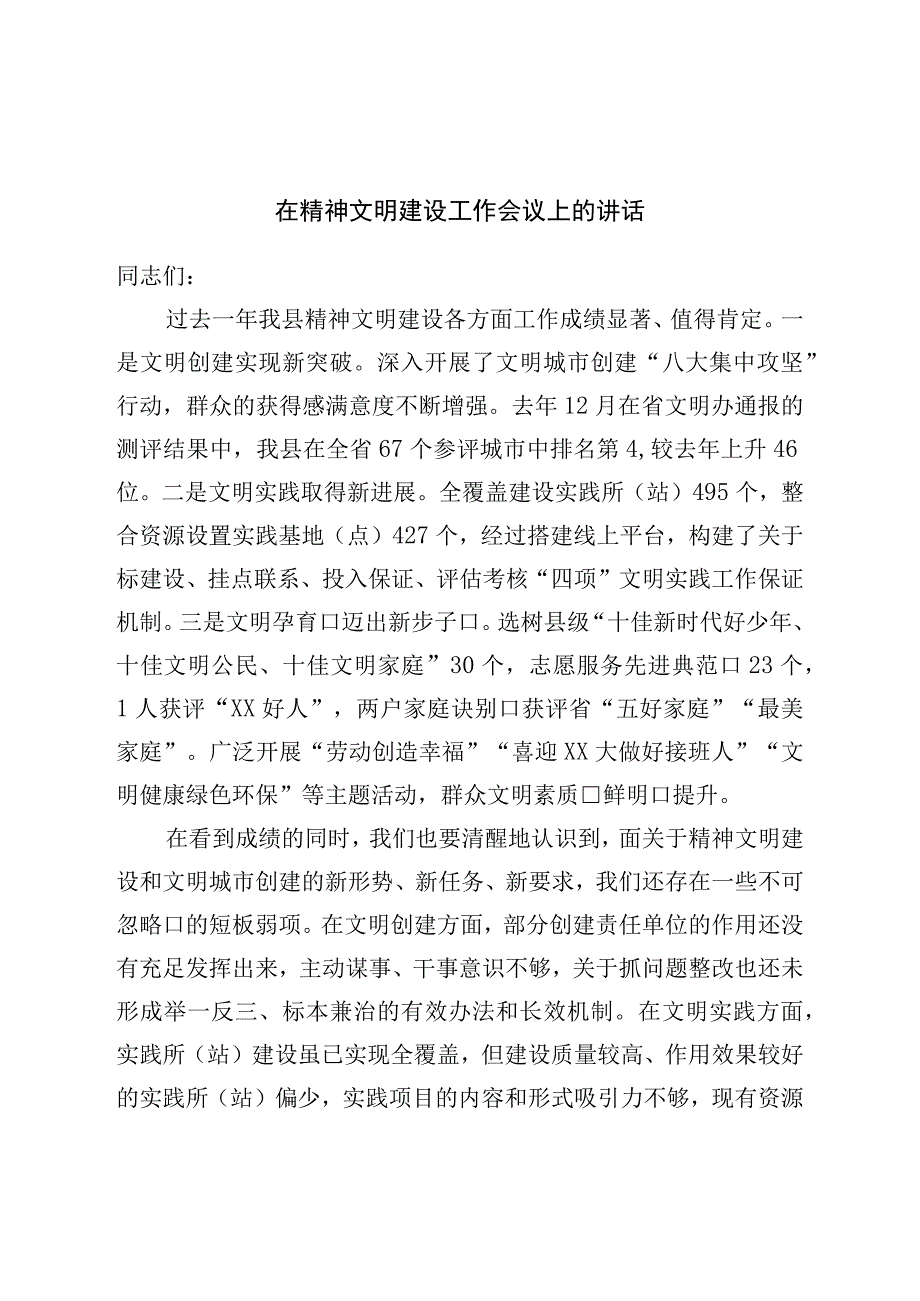 在精神文明建设工作会议上的讲话.docx_第1页