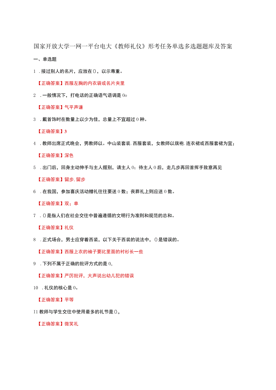 国家开放大学一网一平台电大《教师礼仪》形考任务单选多选题题库及答案.docx_第1页