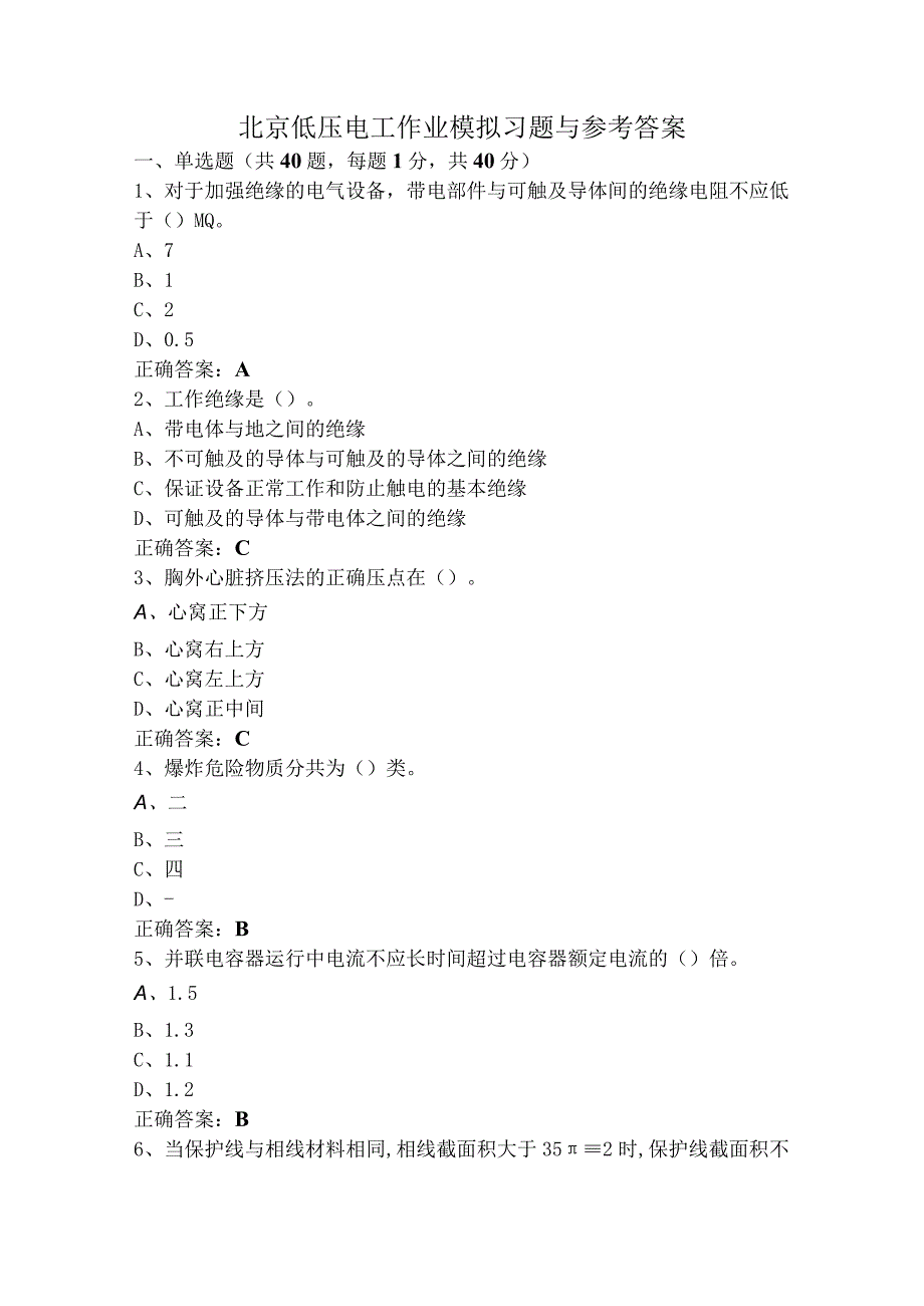 北京低压电工作业模拟习题与参考答案.docx_第1页