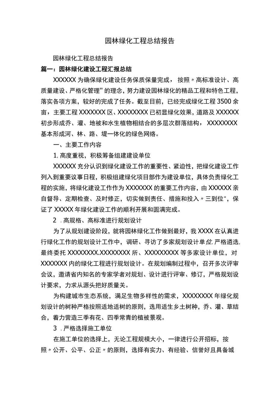 园林绿化工程总结报告.docx_第1页