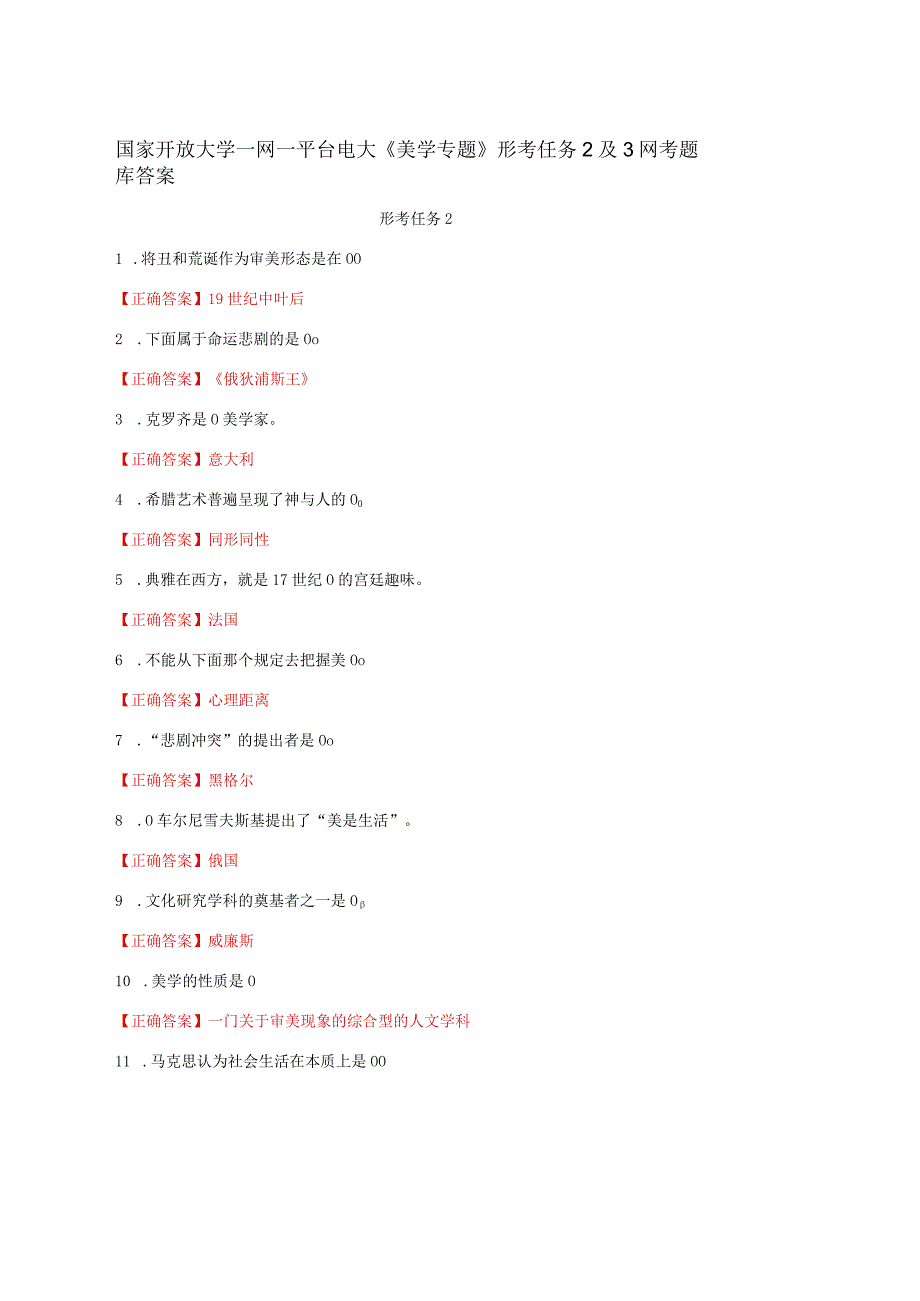 国家开放大学一网一平台电大《美学专题》形考任务2及3网考题库答案.docx_第1页