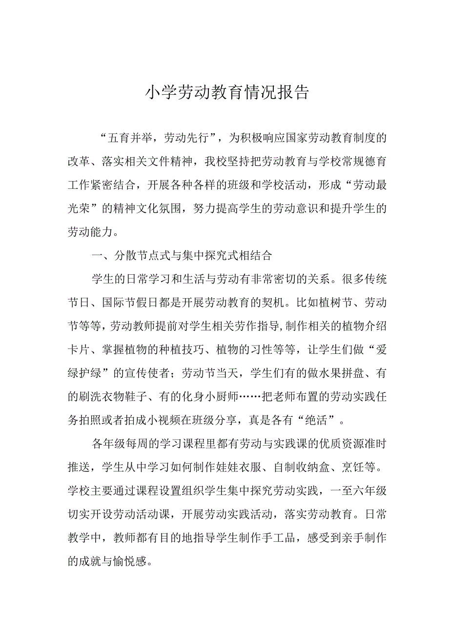 小学劳动教育情况报告.docx_第1页