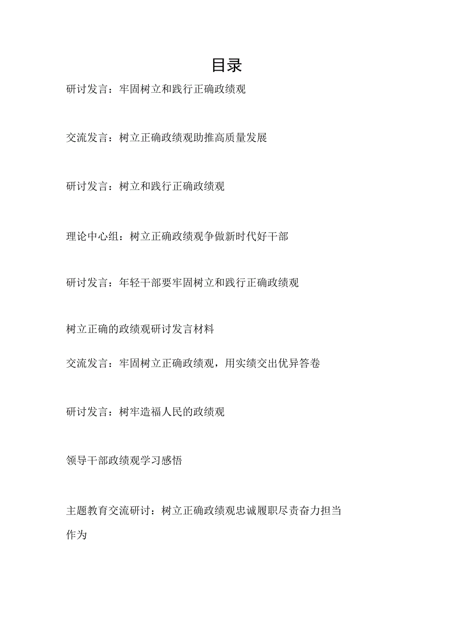 基层党员干部“树立正确政绩观”研讨交流发言11篇.docx_第1页