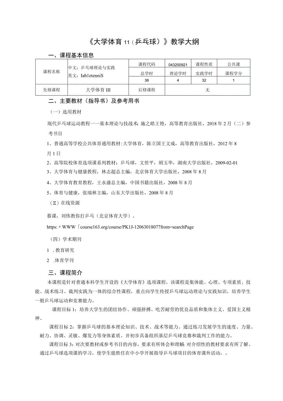 大学体育二（乒乓球）教学大纲.docx_第1页