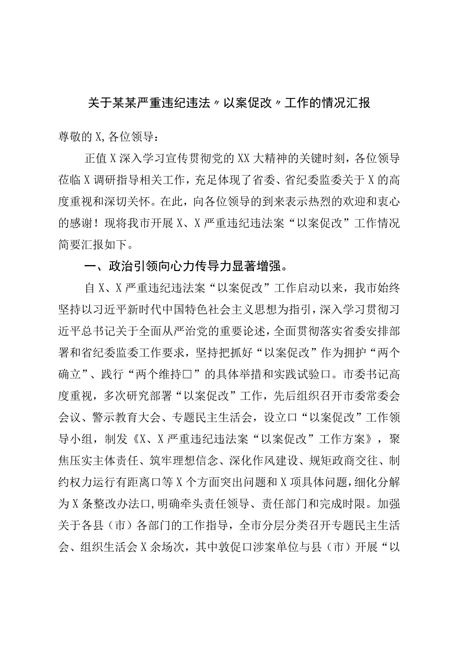 关于某某严重违纪违法“以案促改”工作的情况汇报.docx_第1页