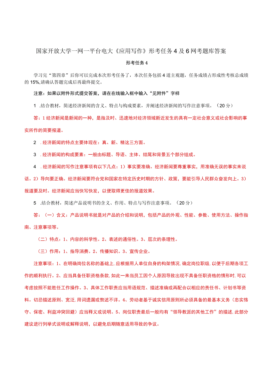 国家开放大学一网一平台电大《应用写作》形考任务4及6网考题库答案.docx_第1页