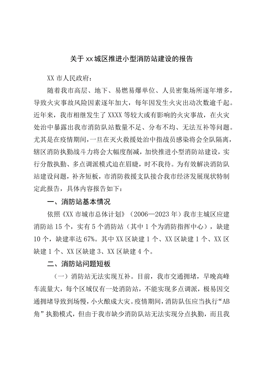 关于城区推进小型消防站建设的报告.docx_第1页