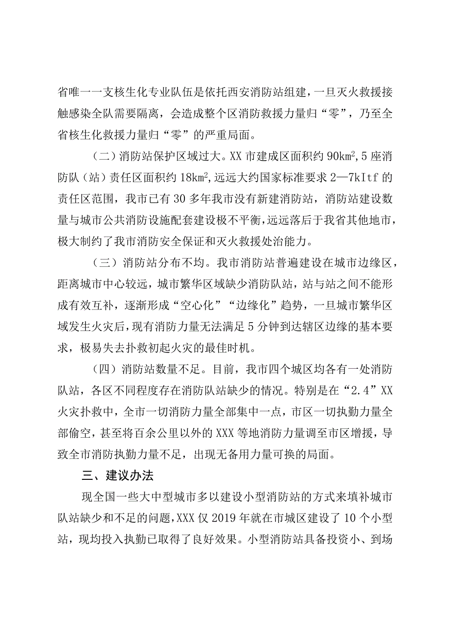 关于城区推进小型消防站建设的报告.docx_第2页