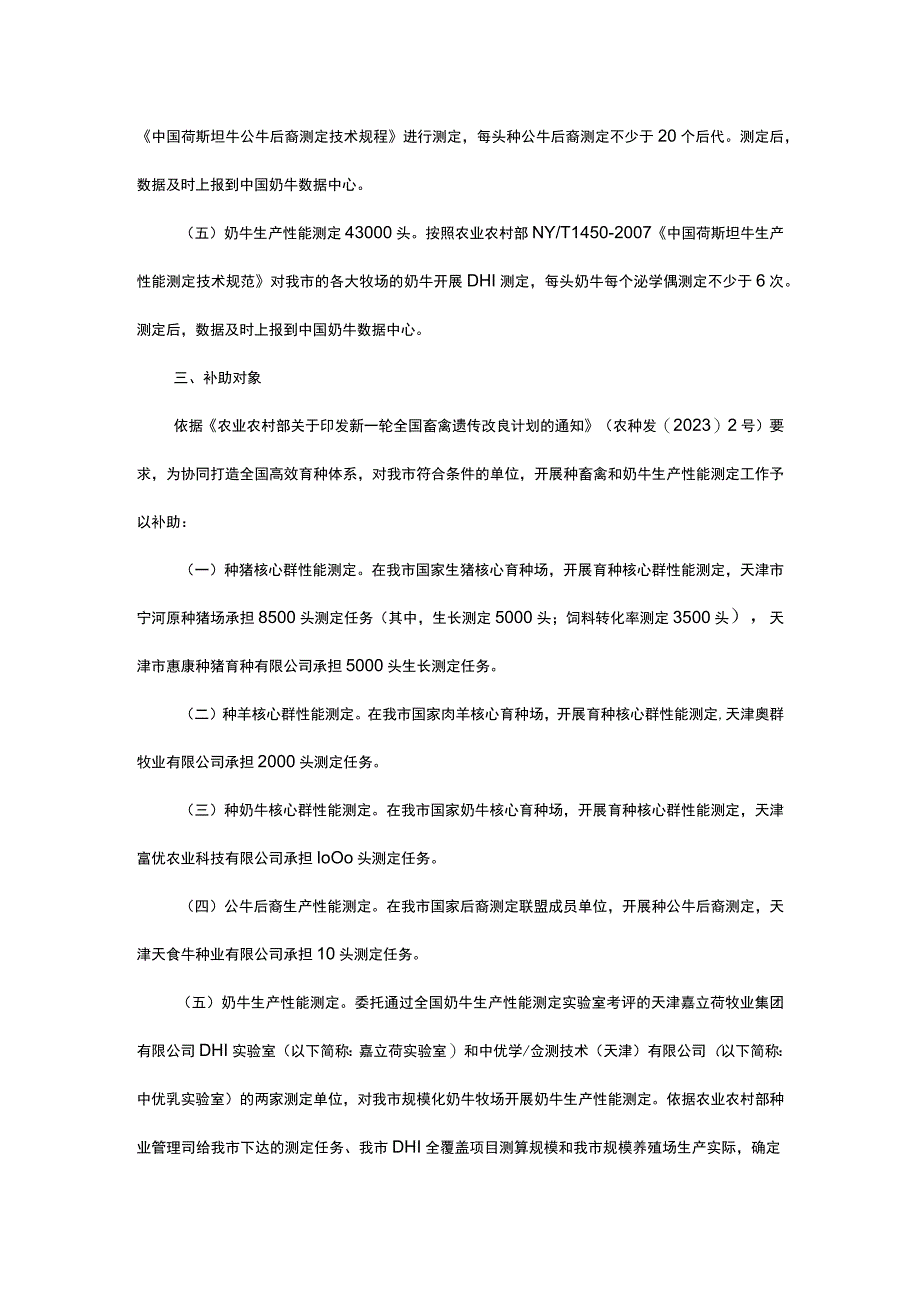 天津市2023年种畜禽和奶牛生产性能测定实施方案.docx_第2页