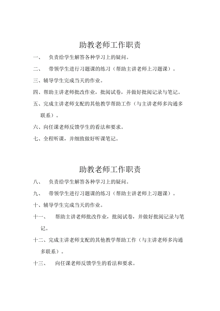 助教老师工作职责.docx_第1页