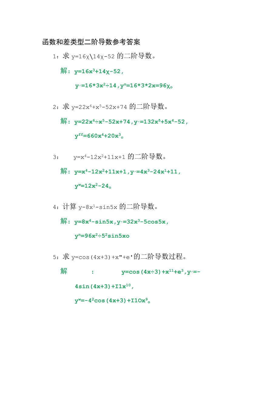 函数和差类型二阶导数计算练习题2.docx_第2页