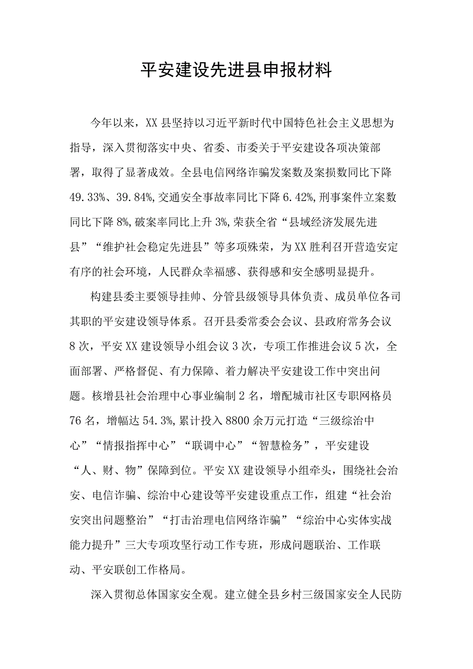 平安建设先进县申报材料.docx_第1页