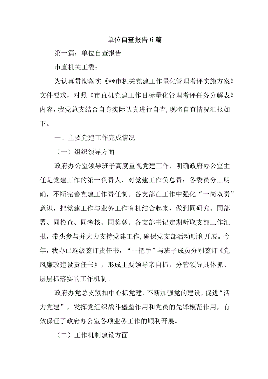 单位自查报告6篇.docx_第1页