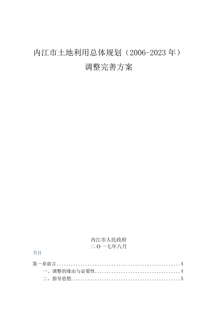 内江市土地利用总体规划(2006-2020年)年调整完善方案.docx_第1页