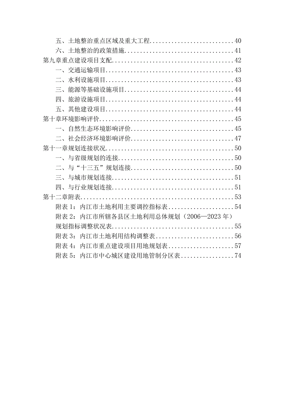 内江市土地利用总体规划(2006-2020年)年调整完善方案.docx_第3页