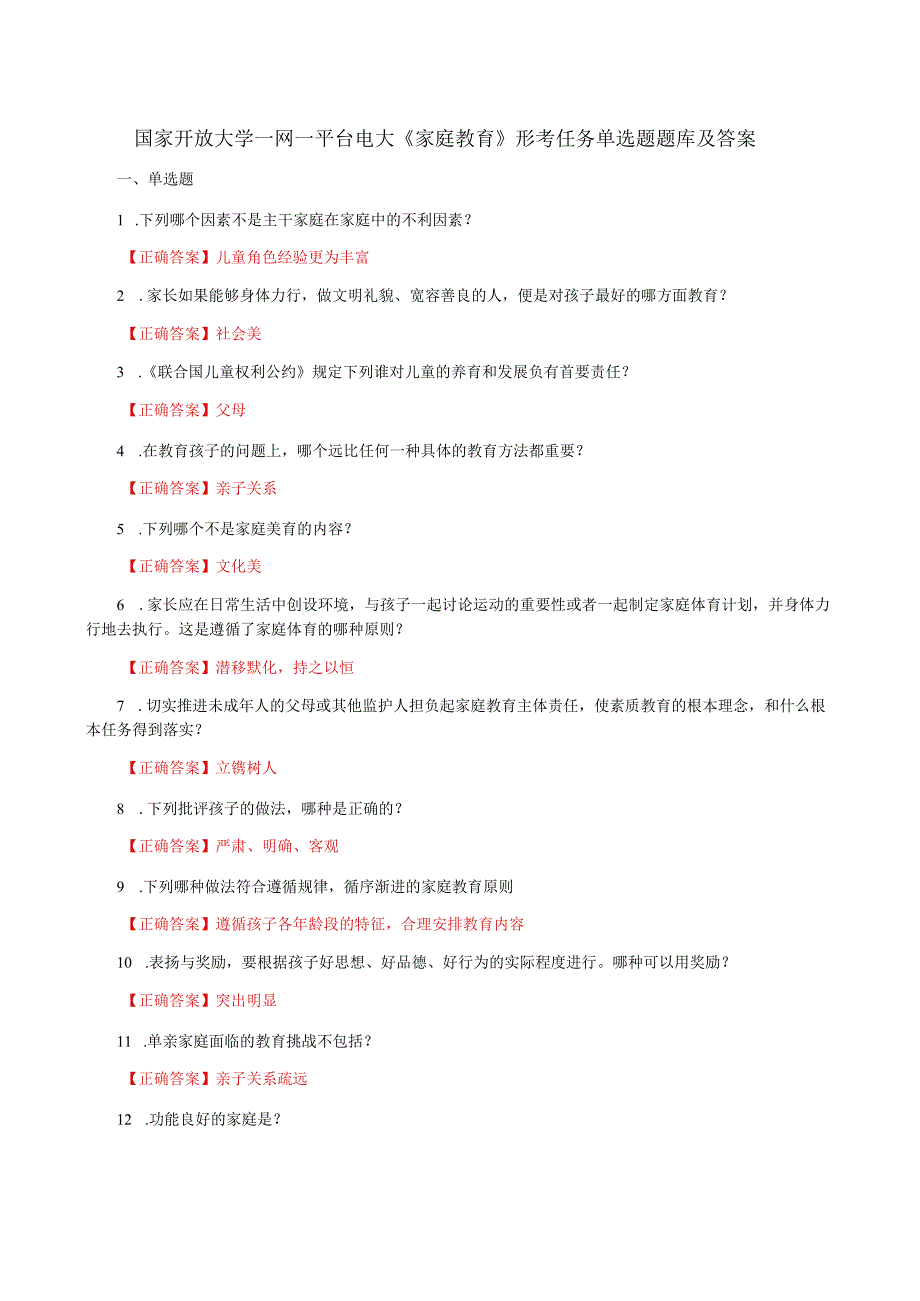 国家开放大学一网一平台电大《家庭教育》形考任务单选题题库及答案.docx_第1页
