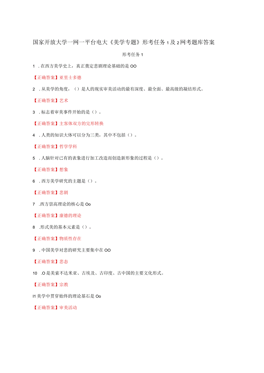 国家开放大学一网一平台电大《美学专题》形考任务1及2网考题库答案.docx_第1页