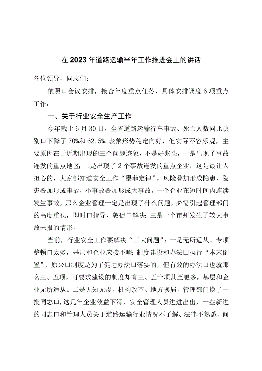 在2023年道路运输半年工作推进会上的讲话.docx_第1页