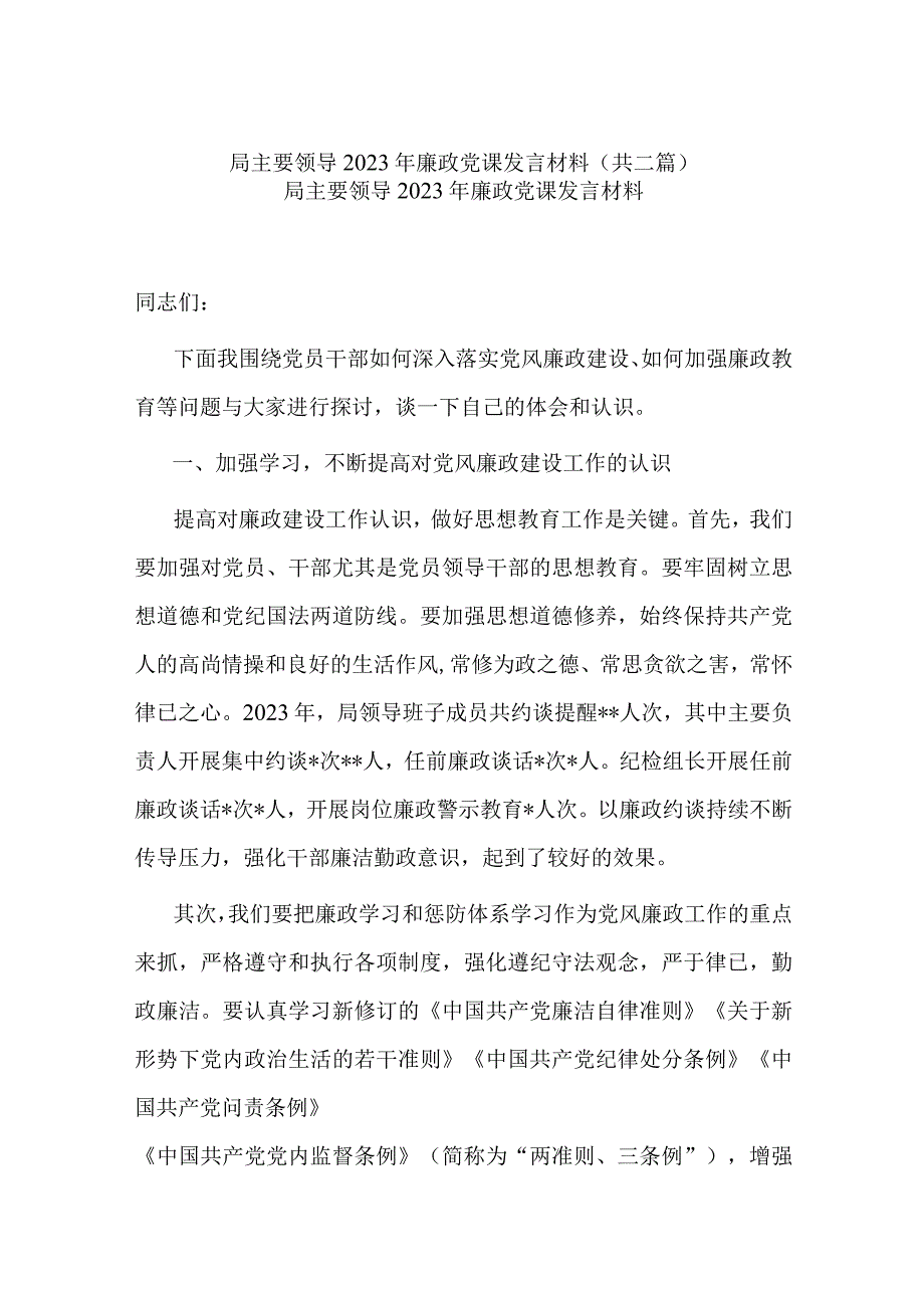 局主要领导2023年廉政党课发言材料(共二篇).docx_第1页