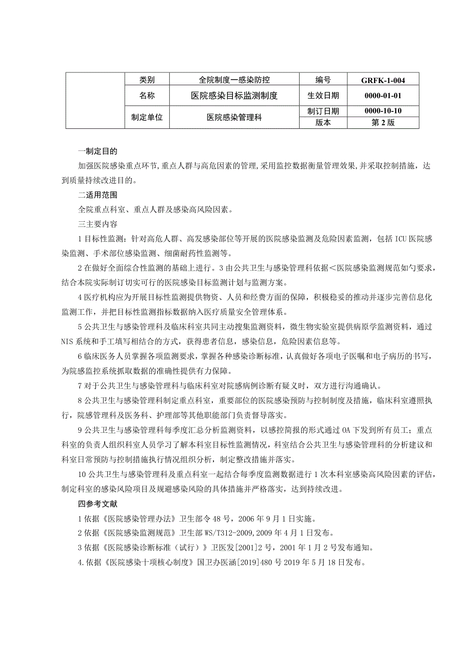 医院感染目标监测制度及相关制度资料.docx_第1页