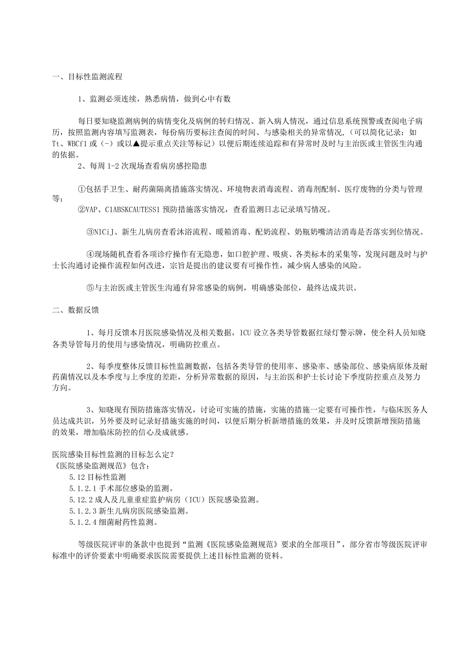 医院感染目标监测制度及相关制度资料.docx_第2页