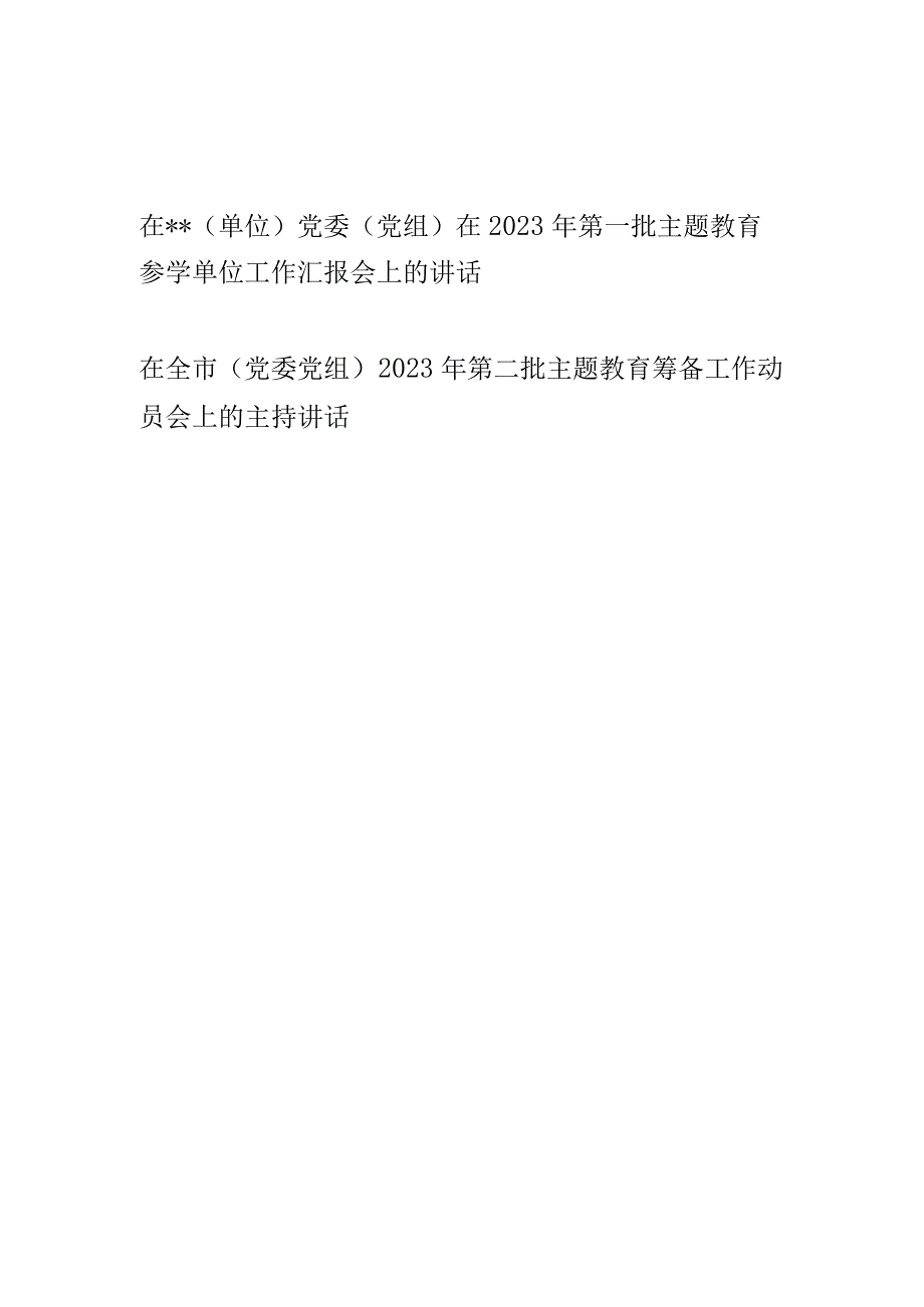 在党委党组2023年第一批主题教育参学单位工作汇报会上的讲话发言和第二批主题教育筹备工作动员会上的主持讲话.docx_第1页