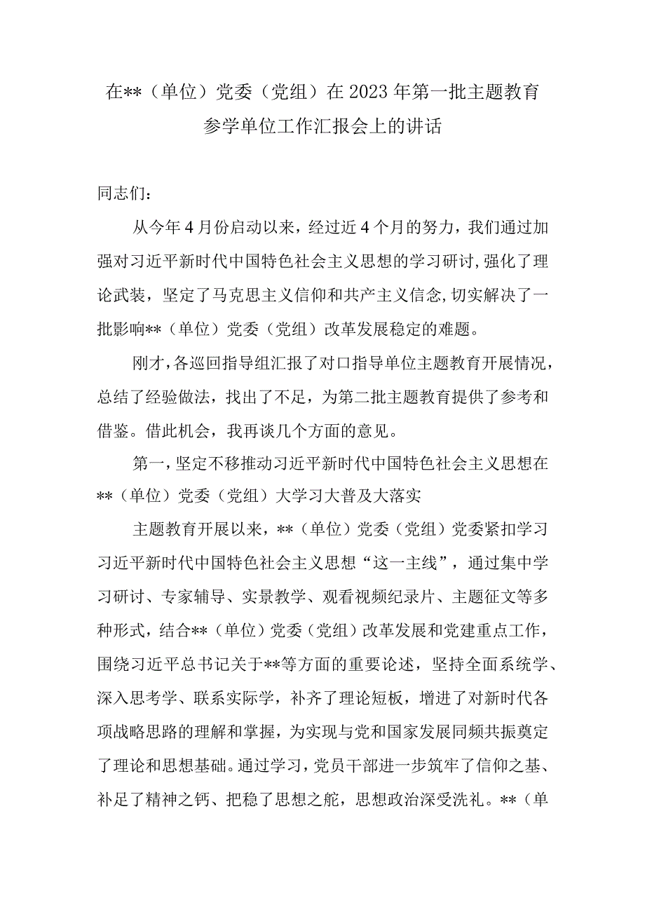 在党委党组2023年第一批主题教育参学单位工作汇报会上的讲话发言和第二批主题教育筹备工作动员会上的主持讲话.docx_第2页