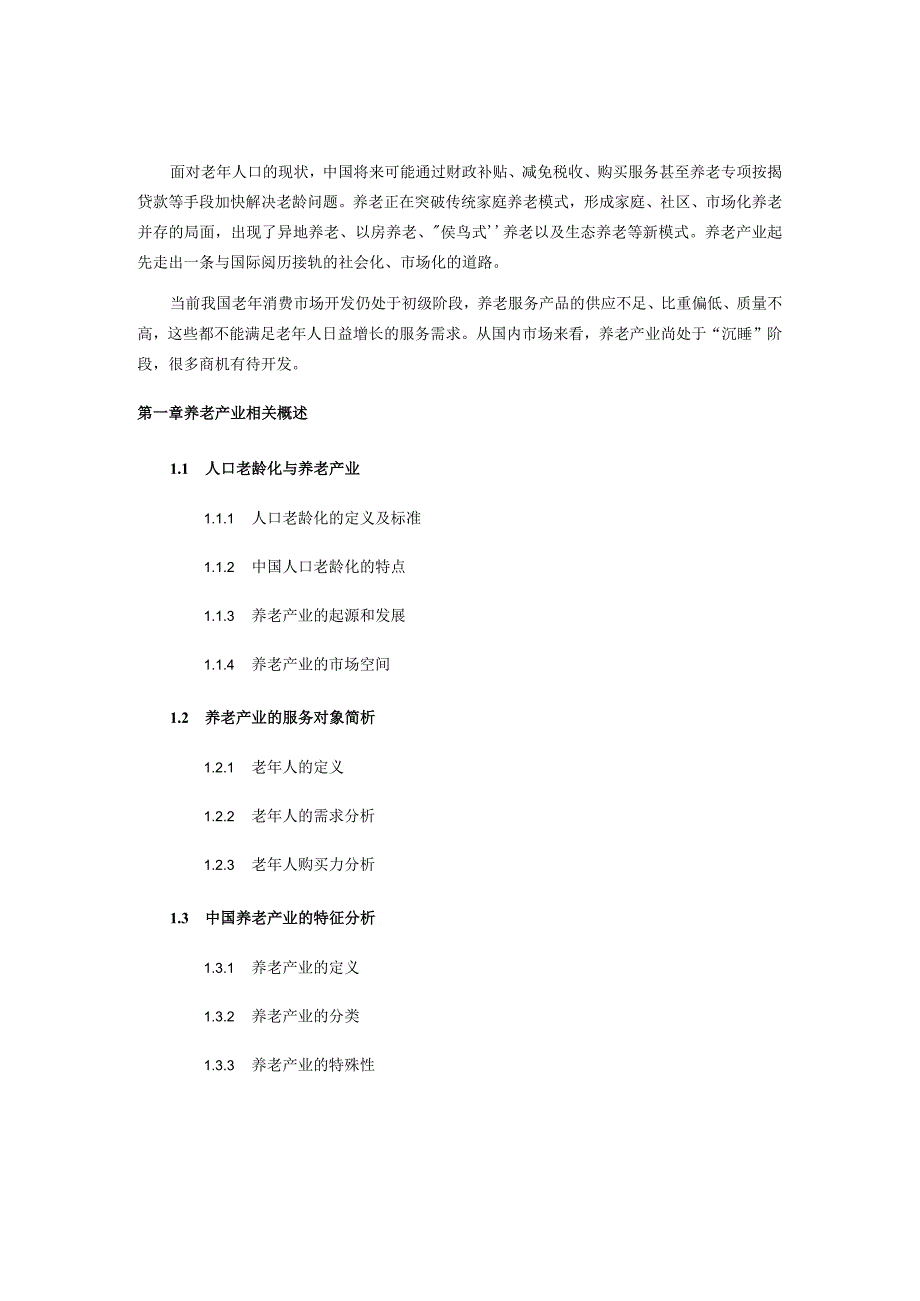 养老行业前景分析预测.docx_第3页