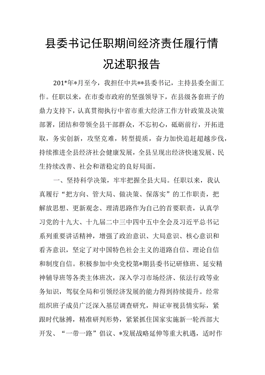 县委书记任职期间经济责任履行情况述职报告.docx_第1页