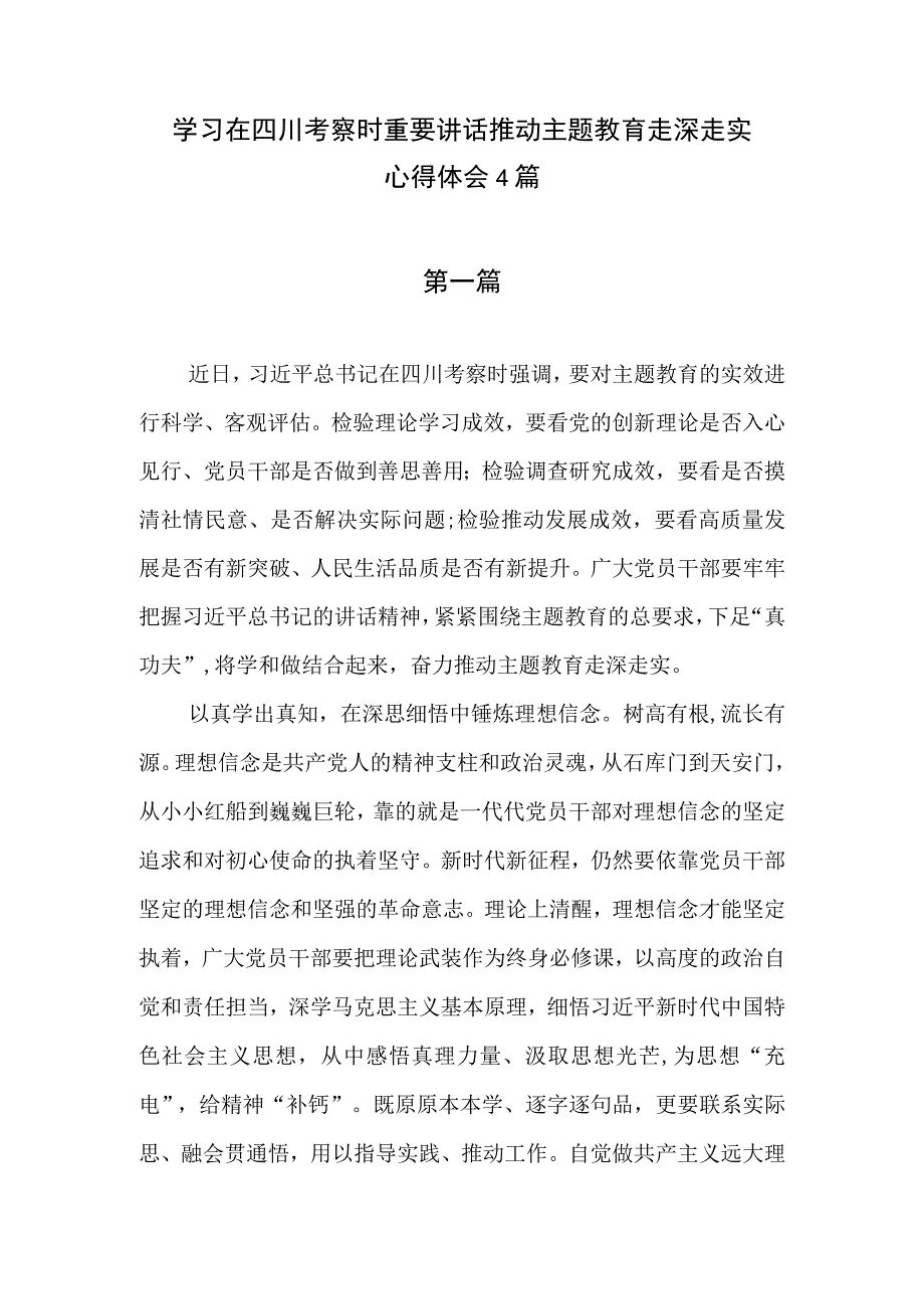 在四川考察对主题教育的实效进行科学、客观评估学习心得体会研讨发言4篇.docx_第1页