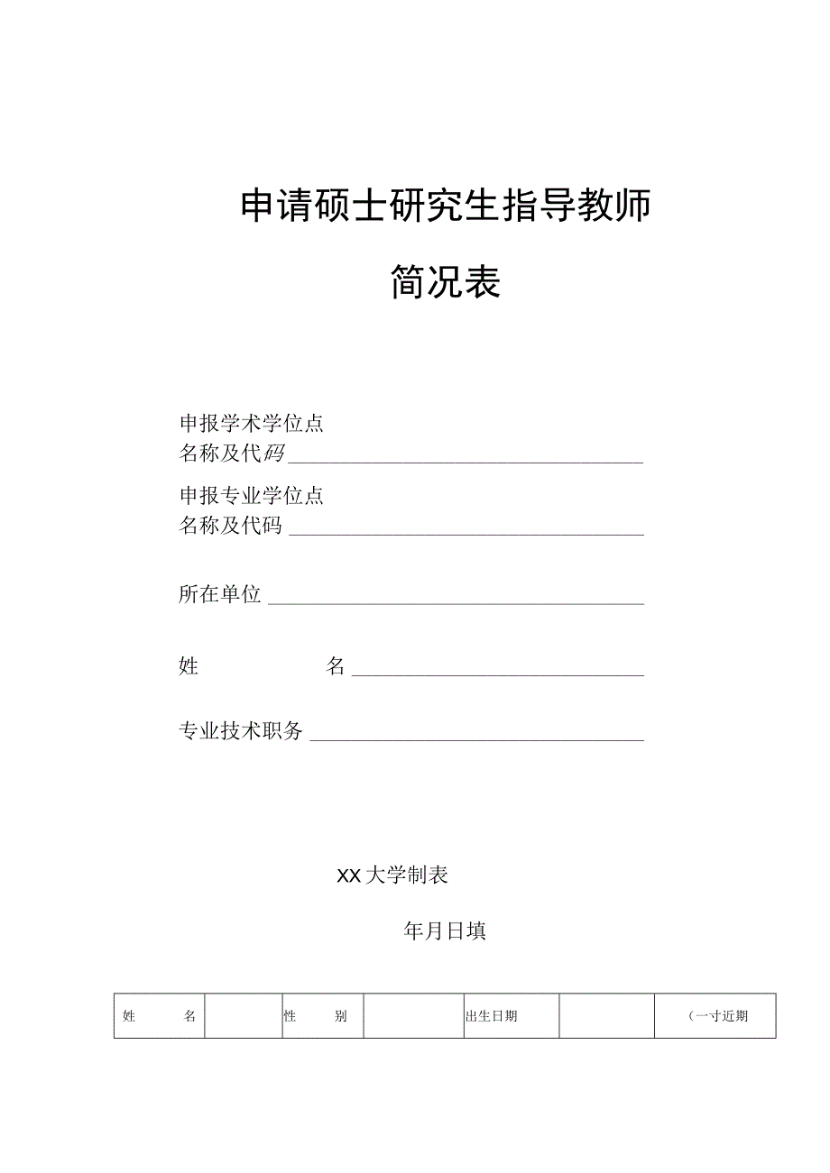 大学申请硕士研究生指导教师简况表2-4-16.docx_第1页