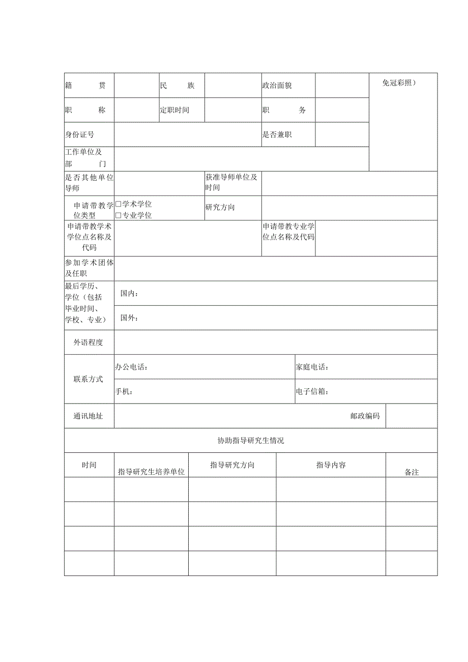 大学申请硕士研究生指导教师简况表2-4-16.docx_第2页