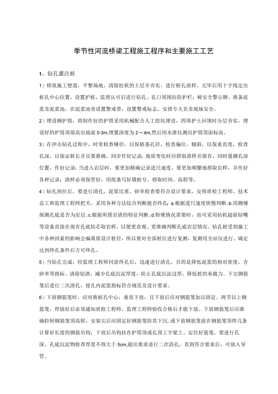 季节性河流桥梁工程施工程序和主要施工工艺.docx_第1页