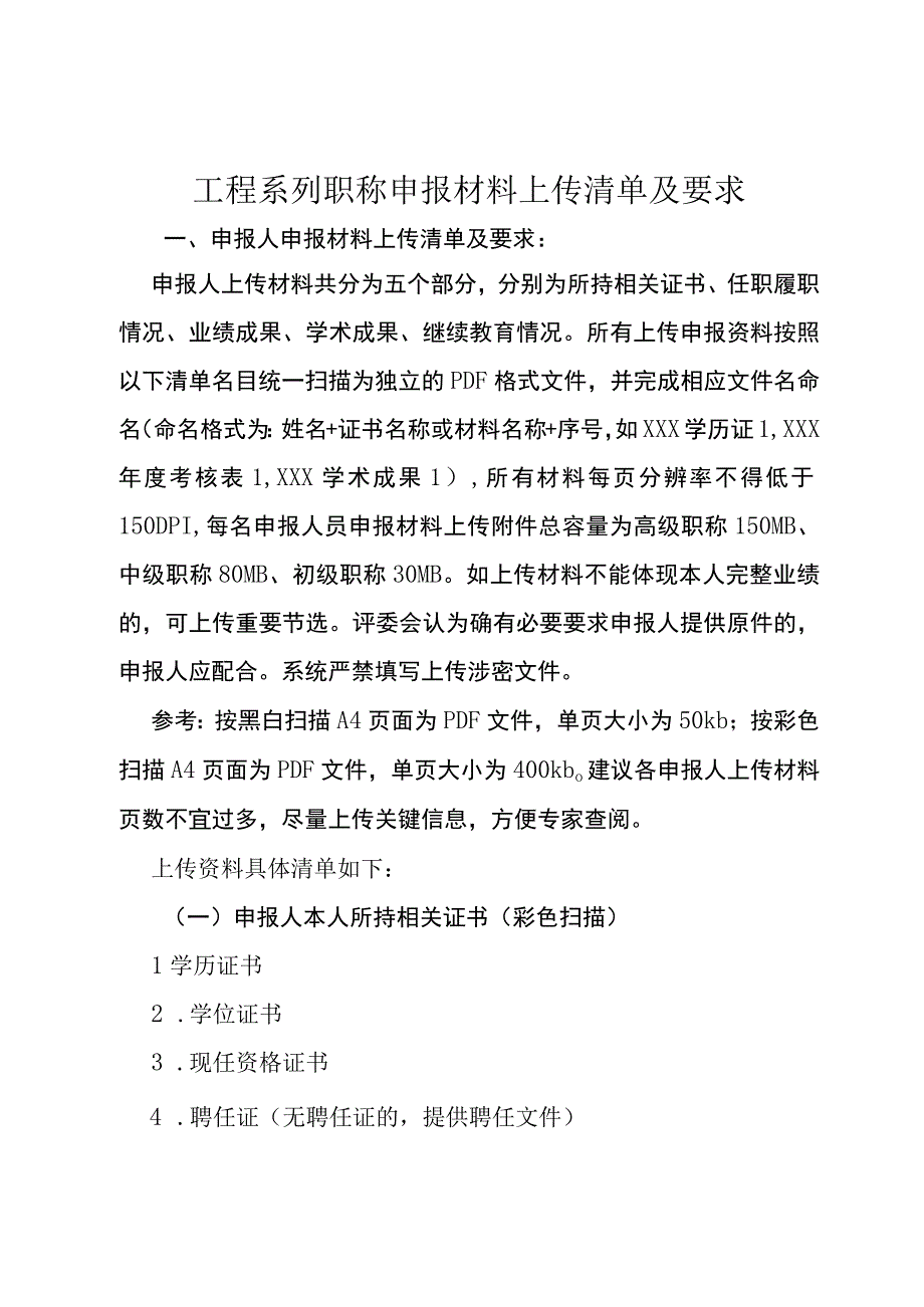 工程系列水利水电专业技术职务任职资格.docx_第1页