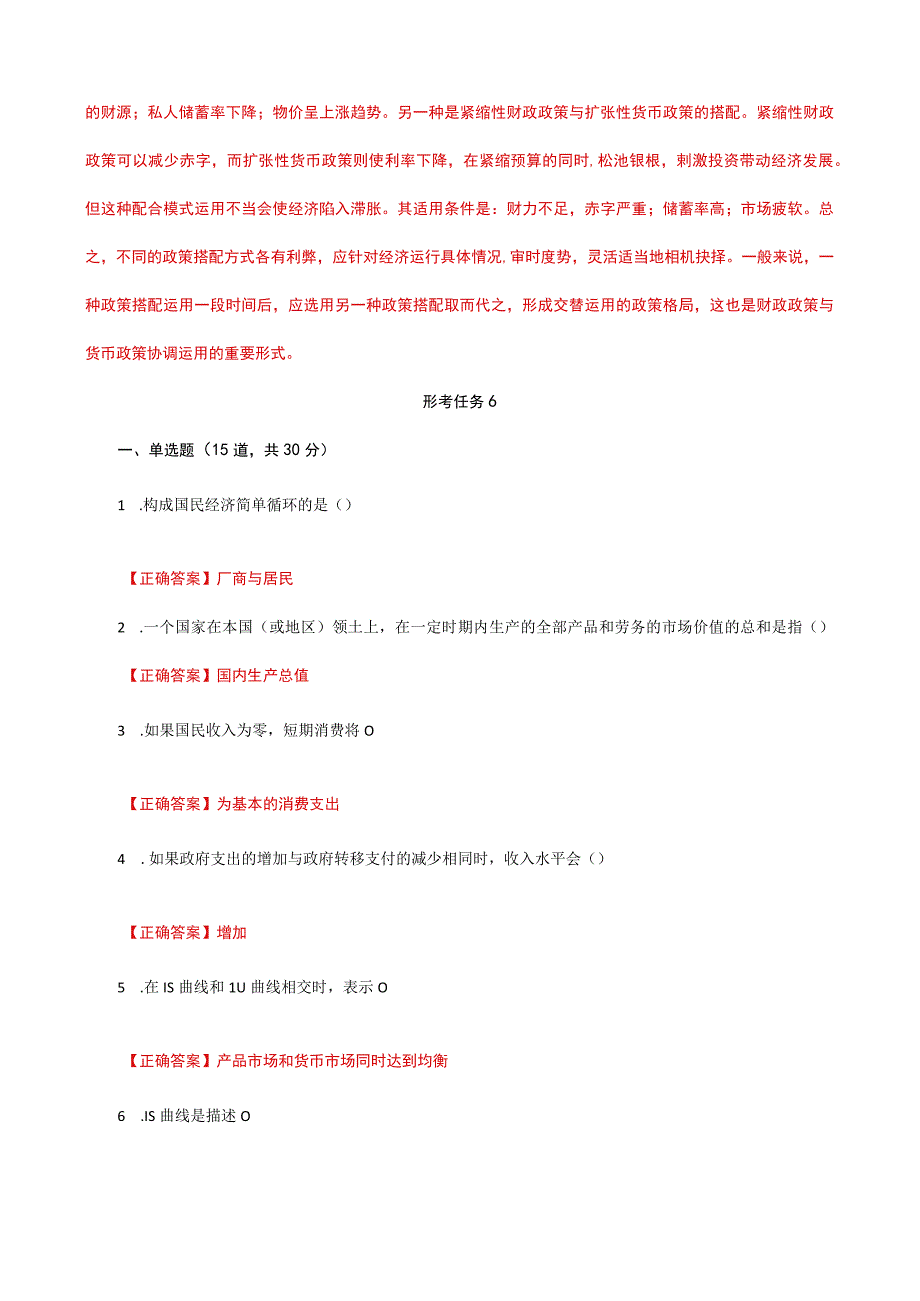 国家开放大学一网一平台电大《经济学》形考任务5及6网考题库答案.docx_第3页