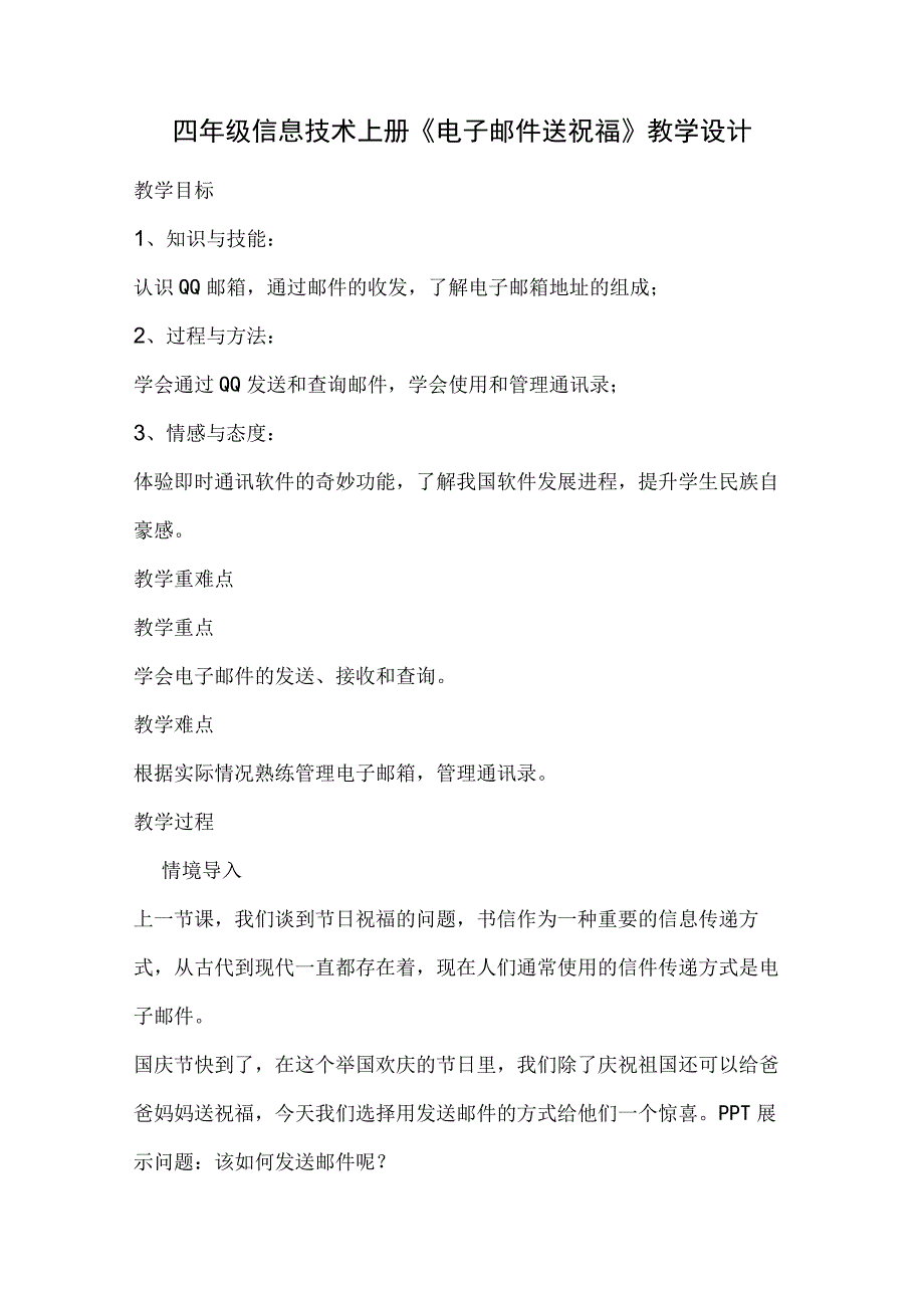 川教版四年级信息技术上册《电子邮件送祝福》教学设计.docx_第1页