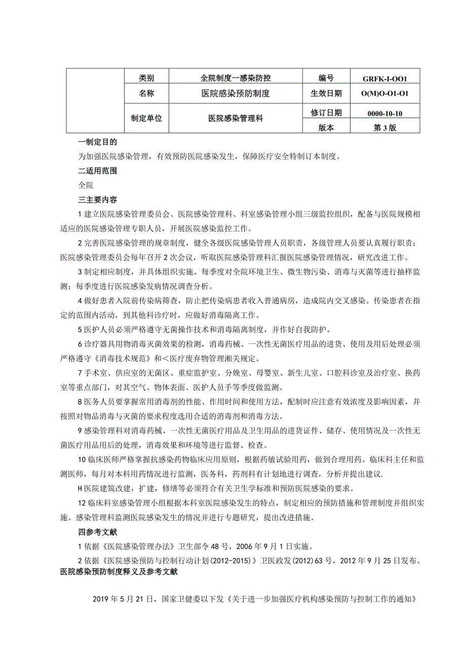 医院感染预防制度释义及相关制度资料.docx_第1页