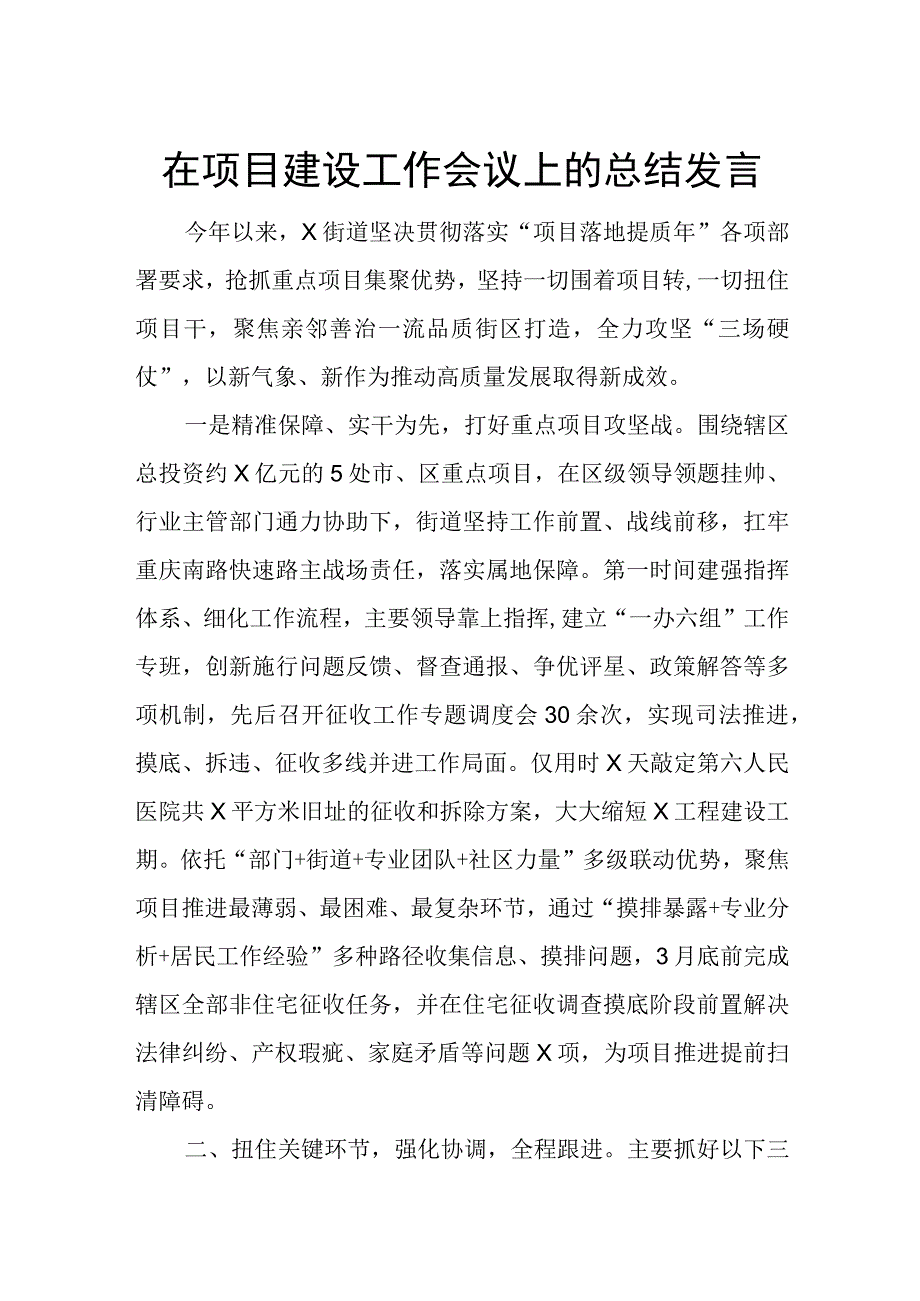 在项目建设工作会议上的总结发言.docx_第1页